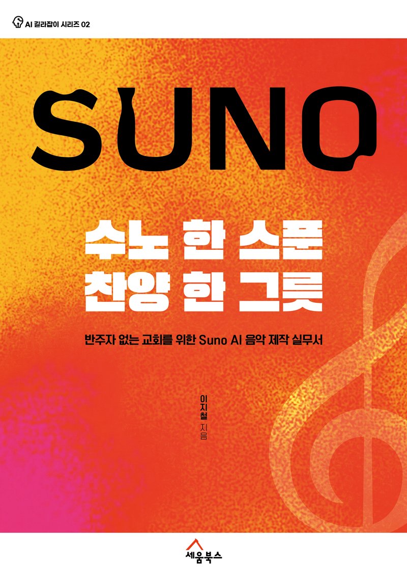 『수노 한 스푼, 찬양 한 그릇』 책 표지