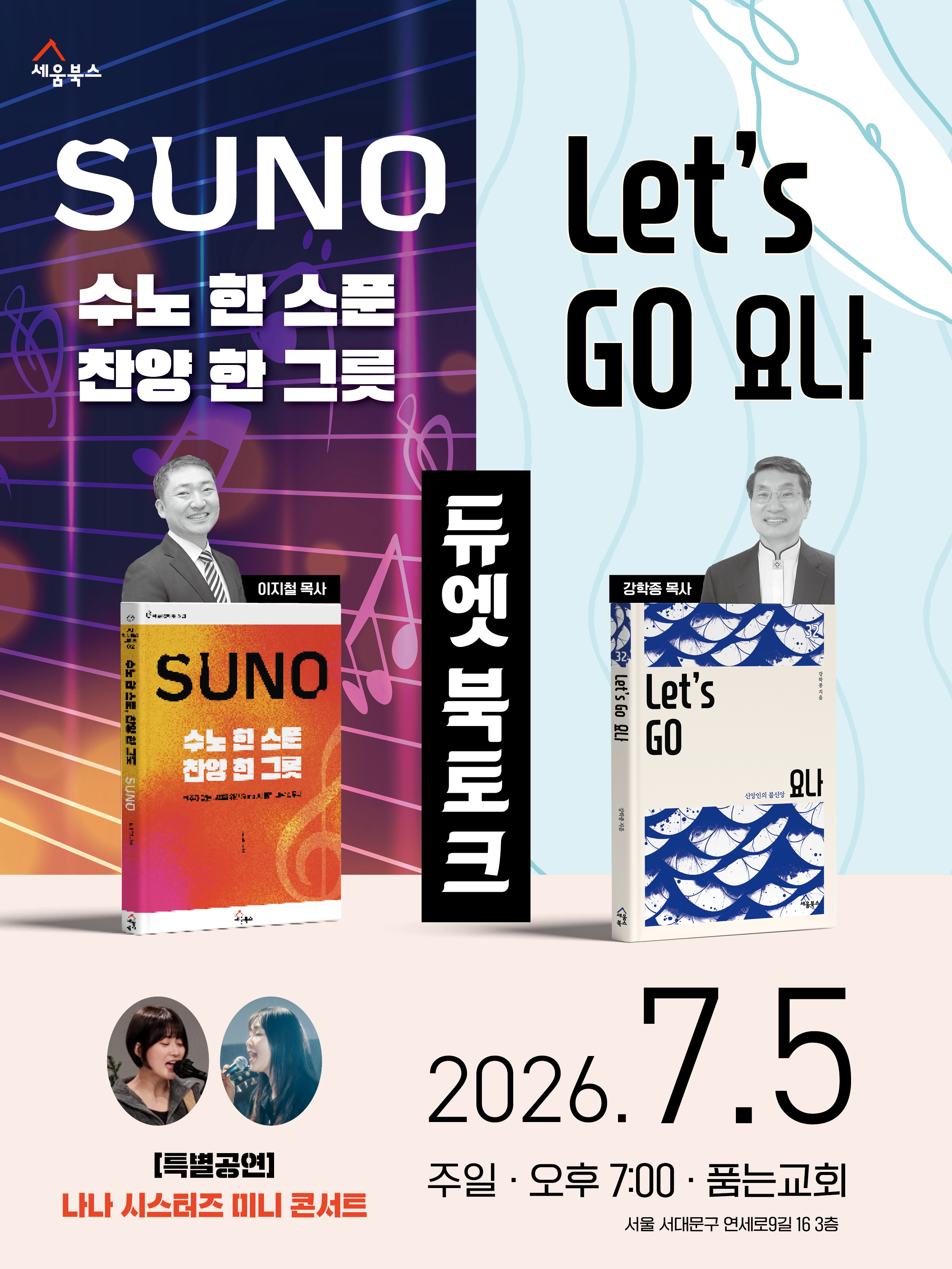 7/5 서울 듀엣 북토크 포스터